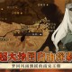大江湖之苍龙与白鸟大雪山钥匙位置一览