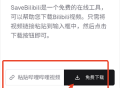 SaveBilibili