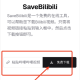 SaveBilibili