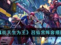 《镇魂街天生为王》游戏攻略 吕仙宫阵容搭配推荐