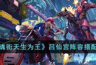 《镇魂街天生为王》游戏攻略 吕仙宫阵容搭配推荐