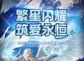 《永恒之塔》十六周年庆开启！繁星闪耀 筑梦永恒