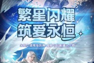 《永恒之塔》十六周年庆开启！繁星闪耀 筑梦永恒