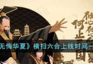 《无悔华夏》全新剧本横扫六合细节上线预览
