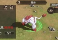 封神开天异兽打法技巧攻略分享