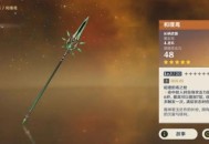 原神魈用什么武器好 原神魈武器推荐