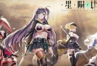 星陨计划兑换码2024最新合集-星陨计划兑换码2024年5月