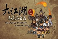 大江湖之苍龙与白鸟冰雪冷元子获取方法