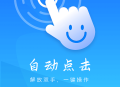 自动点击妙控助手