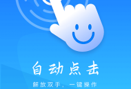 自动点击妙控助手