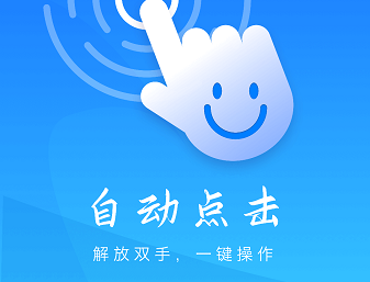 自动点击妙控助手