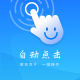 自动点击妙控助手