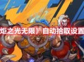 《火炬之光无限》自动拾取设置方法