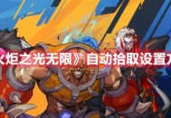《火炬之光无限》自动拾取设置方法