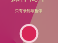 高清录屏