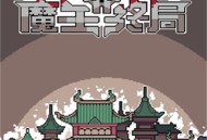 魔王终局开局阵容推荐搭配分享