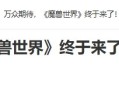 20年前的今天：万众期待，《魔兽世界》终于来了！