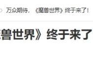 20年前的今天：万众期待，《魔兽世界》终于来了！