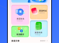听说外语通