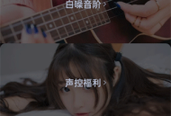 声优助眠音频
