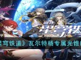 《崩坏：星穹铁道》瓦尔特杨专属光锥以世界之名