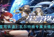 《崩坏：星穹铁道》瓦尔特杨专属光锥以世界之名