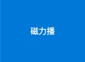 磁力播