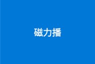 磁力播