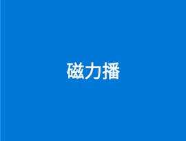 磁力播