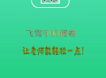 飞雪手机阅卷