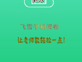 飞雪手机阅卷