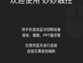 妙妙触控解锁版